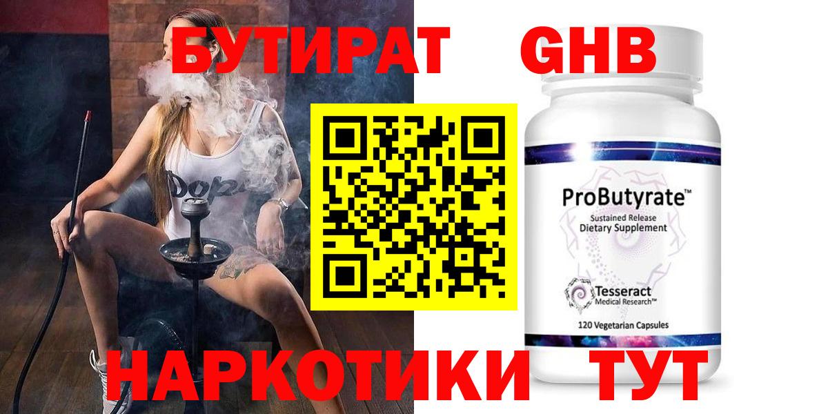 Нерюнгри  БУТИРАТ  Вход с VPN  Бутират бутандиол 